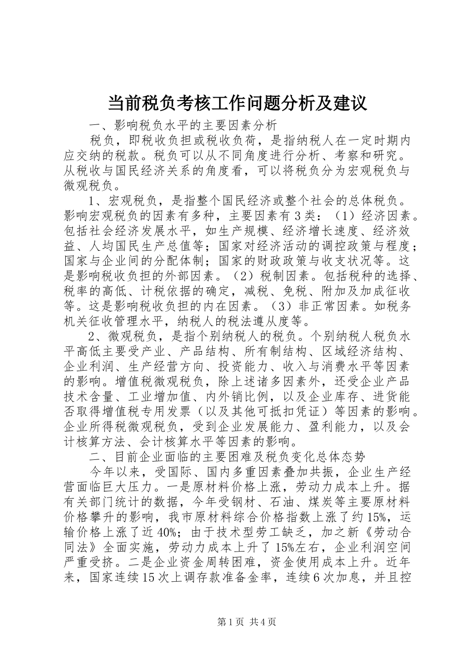 2024年当前税负考核工作问题分析及建议_第1页