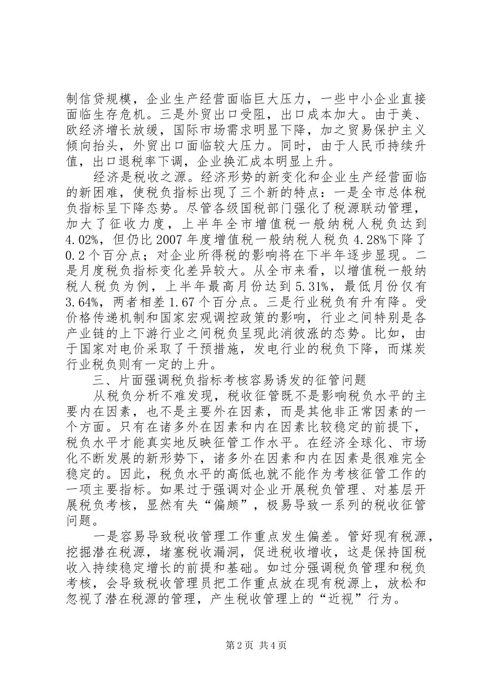 2024年当前税负考核工作问题分析及建议_第2页