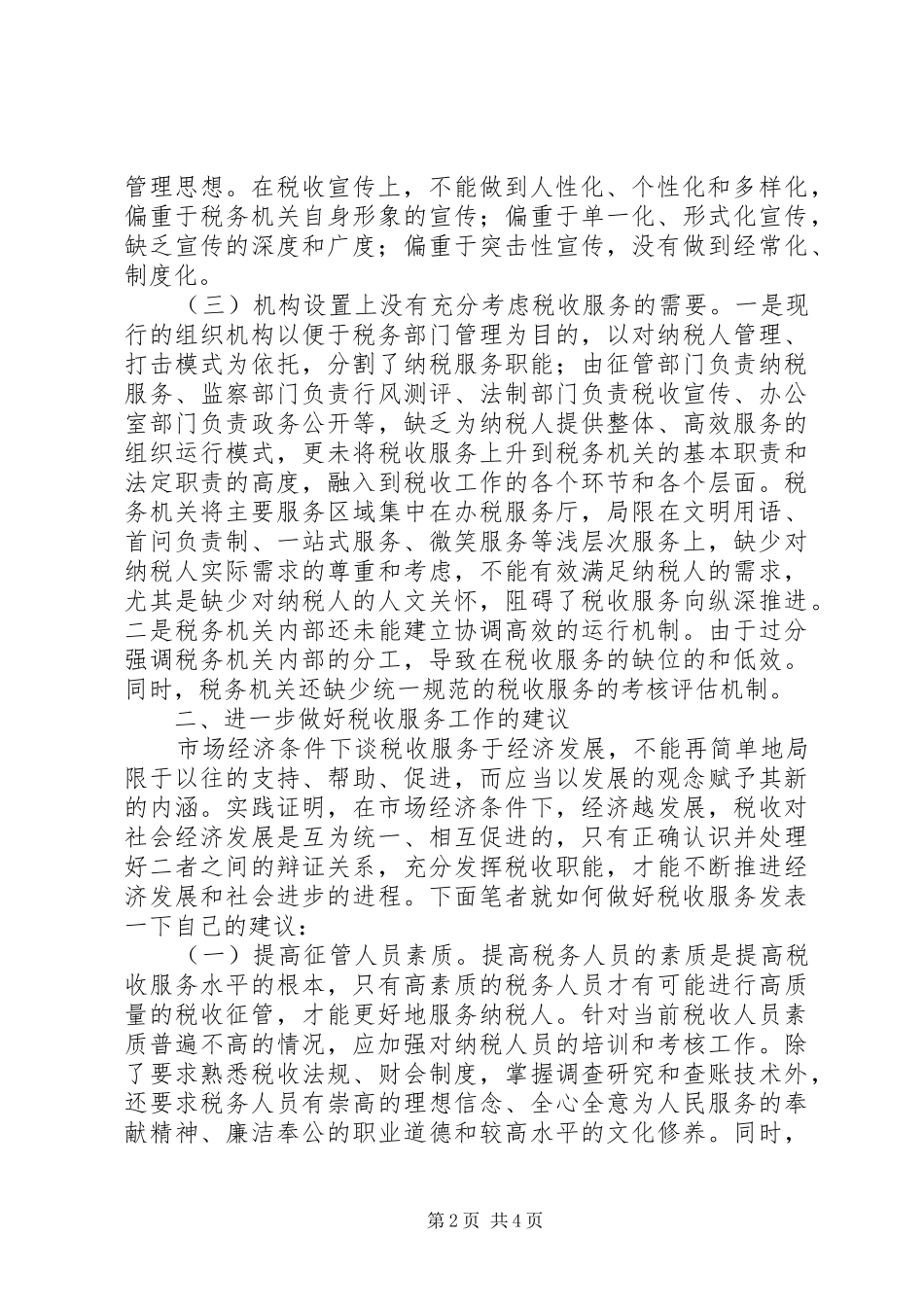 2024年当前税收服务认识和思考_第2页