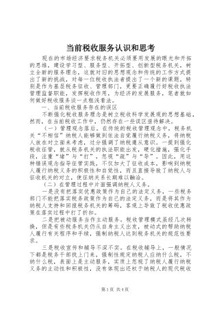 2024年当前税收服务认识和思考