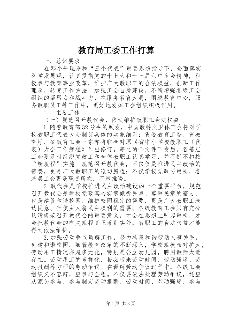 2024年教育局工委工作打算_第1页