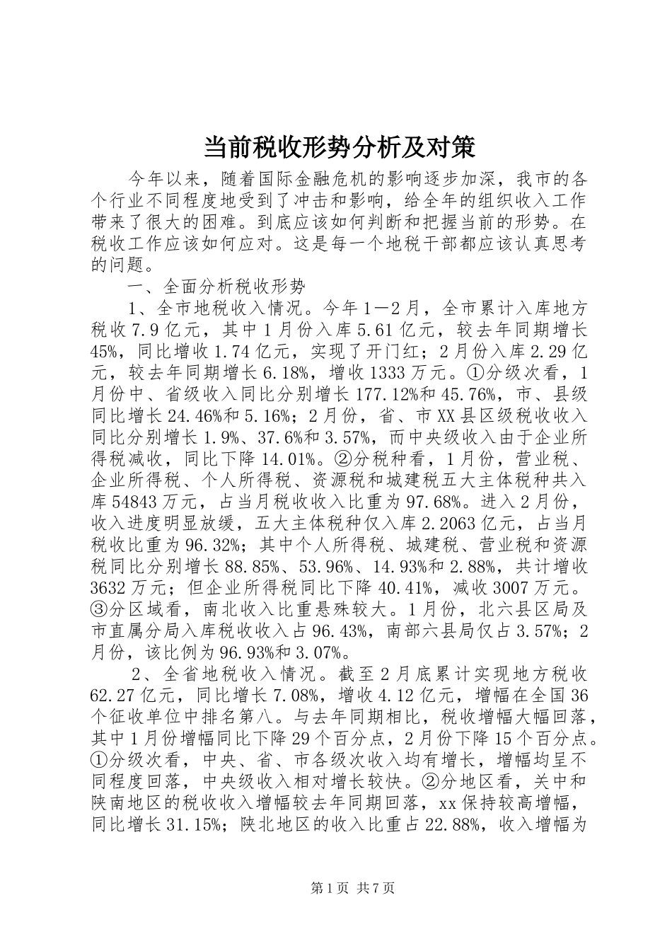 2024年当前税收形势分析及对策_第1页