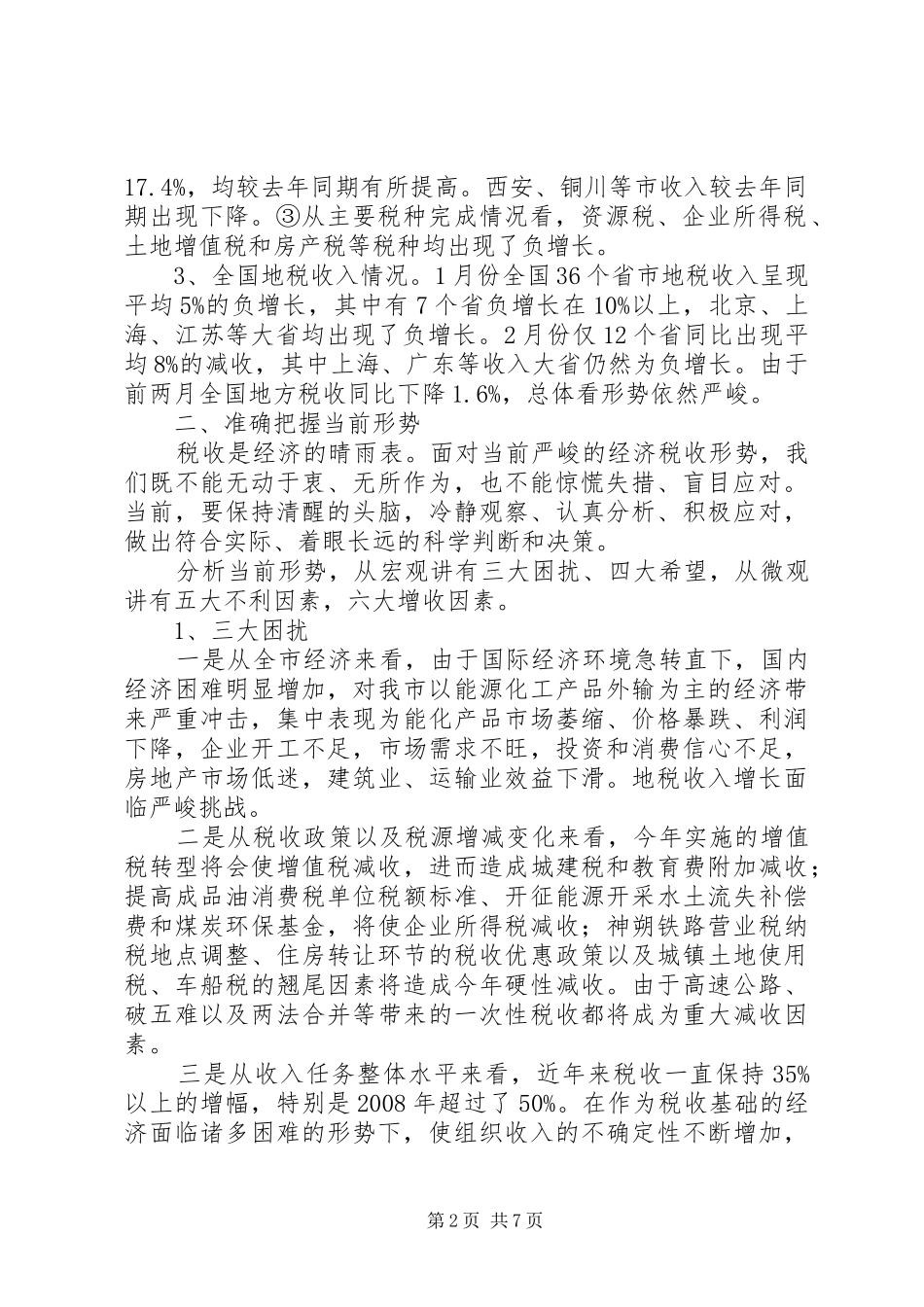 2024年当前税收形势分析及对策_第2页