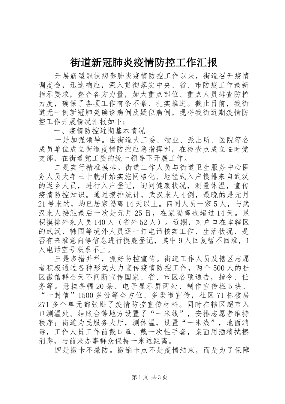 2024年街道新冠肺炎疫情防控工作汇报_第1页