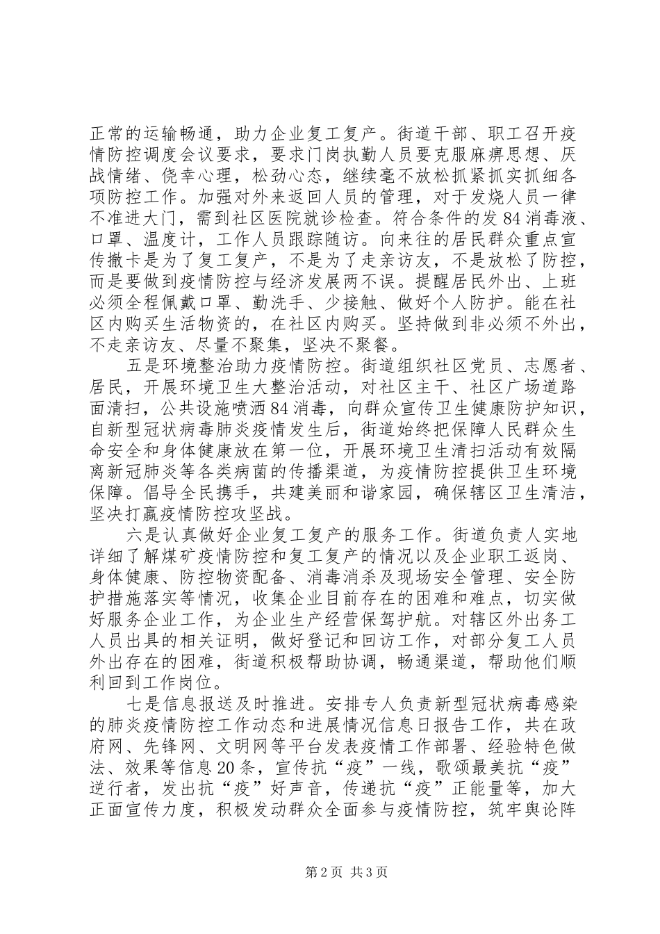 2024年街道新冠肺炎疫情防控工作汇报_第2页