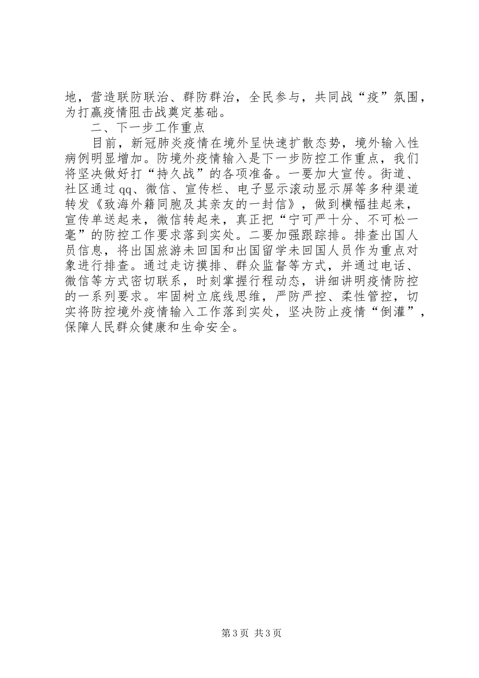 2024年街道新冠肺炎疫情防控工作汇报_第3页