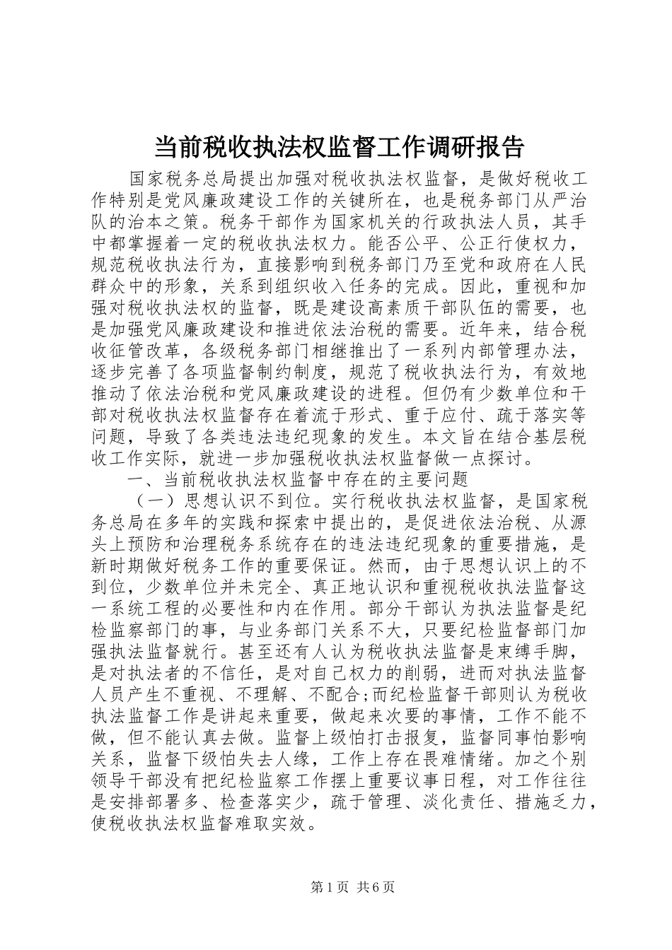 2024年当前税收执法权监督工作调研报告_第1页