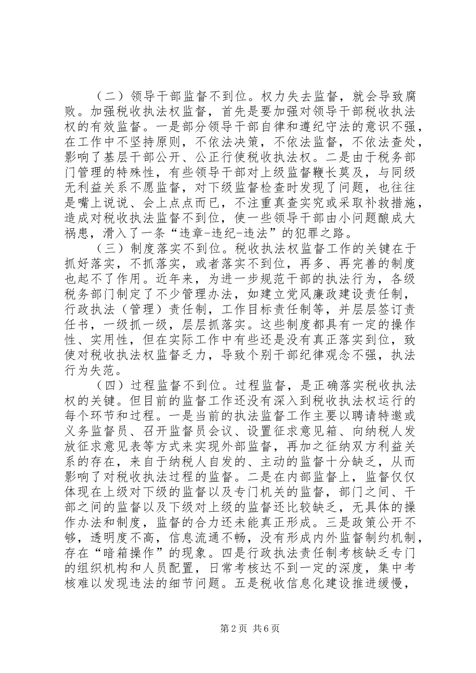 2024年当前税收执法权监督工作调研报告_第2页