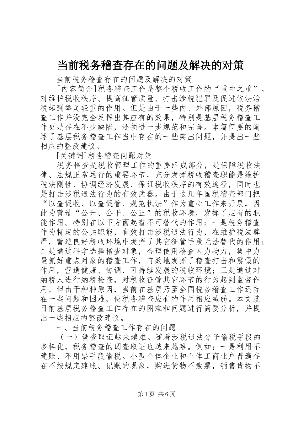 2024年当前税务稽查存在的问题及解决的对策_第1页