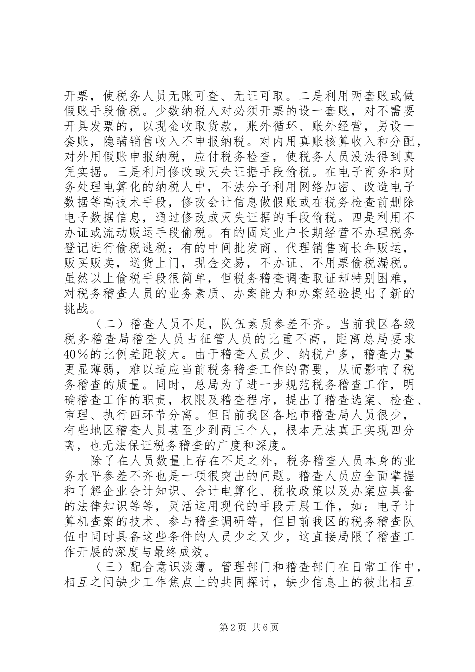2024年当前税务稽查存在的问题及解决的对策_第2页
