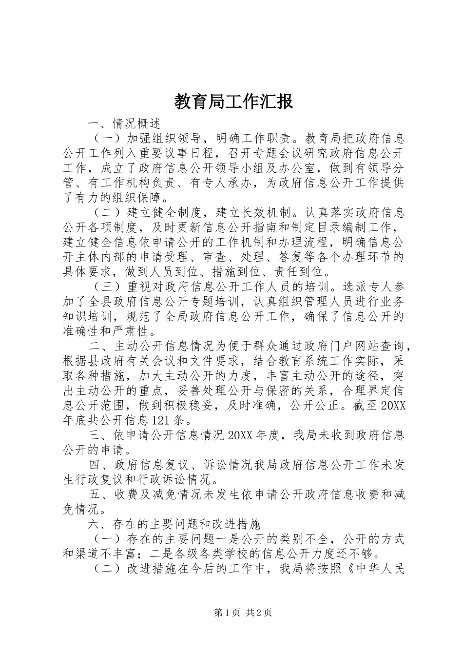 2024年教育局工作汇报_第1页