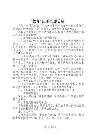 2024年教育局工作汇报总结