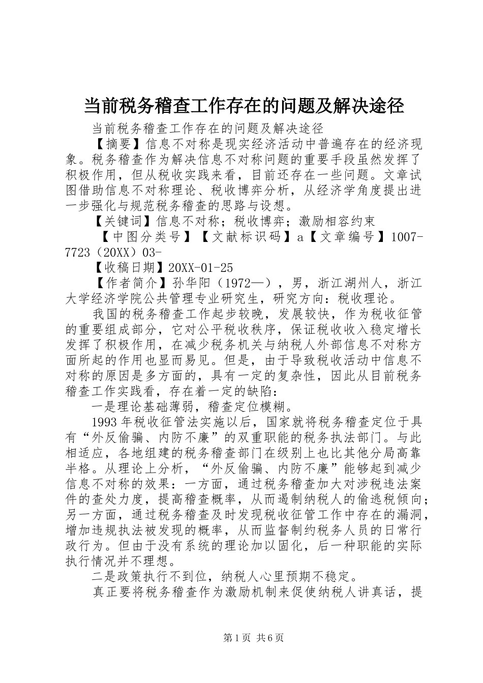 2024年当前税务稽查工作存在的问题及解决途径_第1页