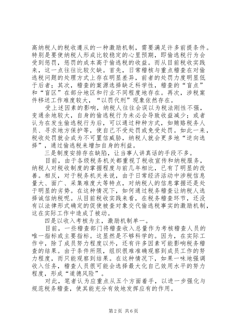 2024年当前税务稽查工作存在的问题及解决途径_第2页