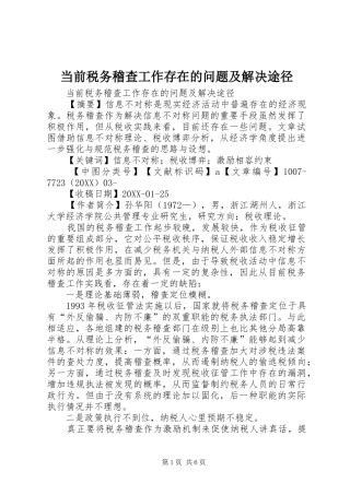 2024年当前税务稽查工作存在的问题及解决途径