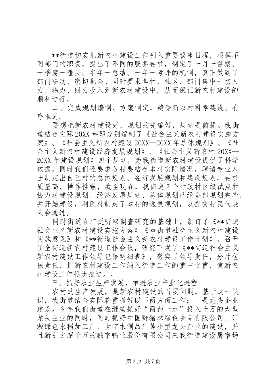 2024年街道新农村工作总结暨工作计划_第2页