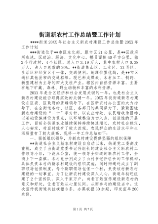 2024年街道新农村工作总结暨工作计划