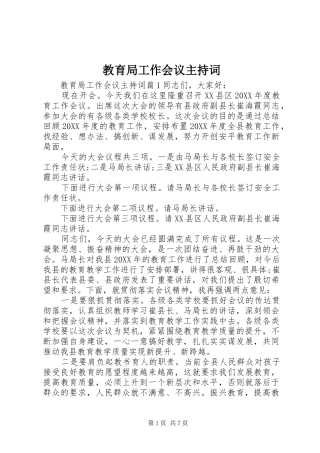 2024年教育局工作会议主持词