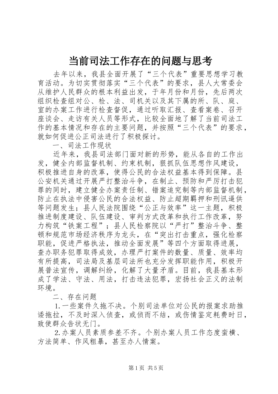 2024年当前司法工作存在的问题与思考_第1页