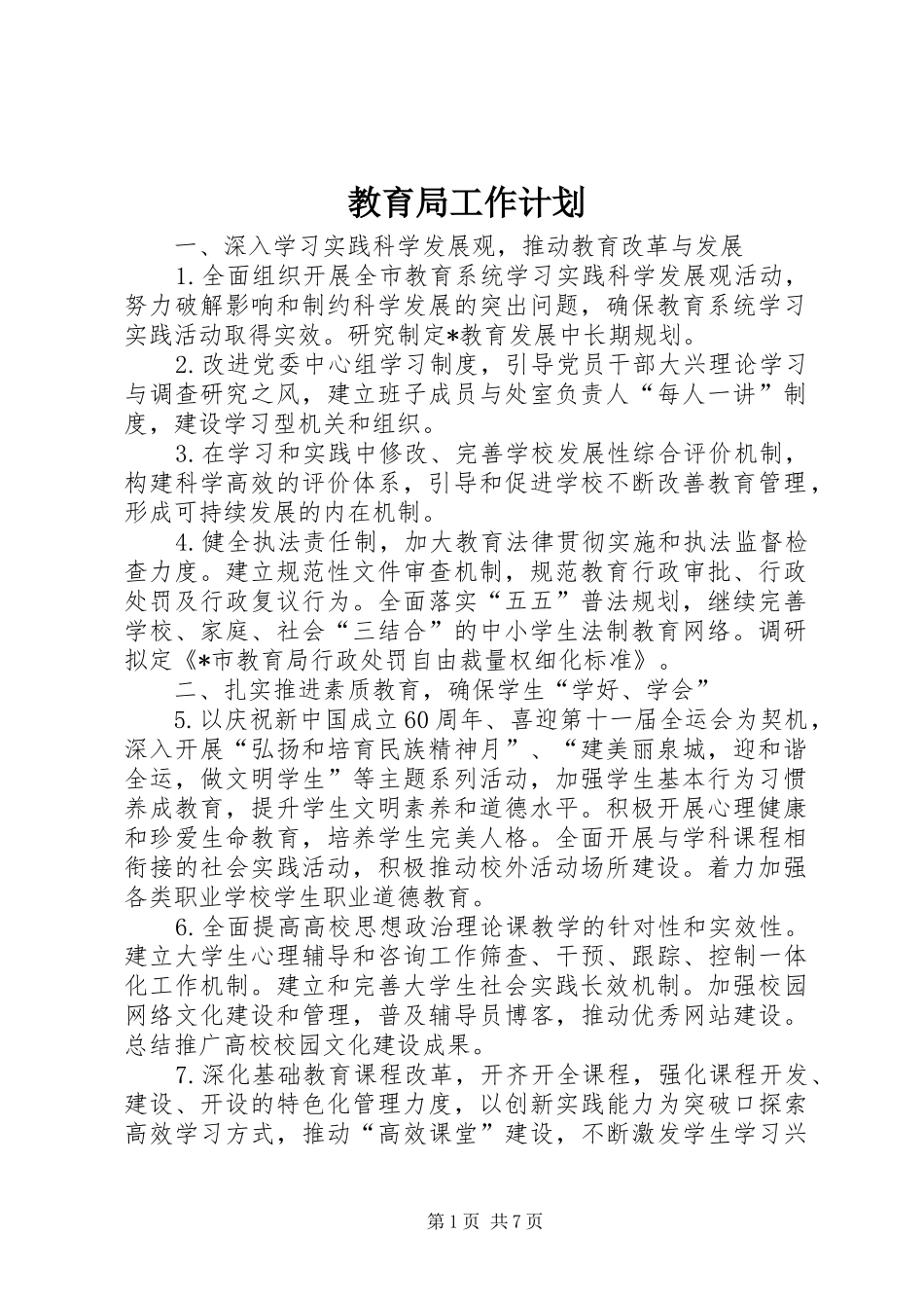 2024年教育局工作计划_第1页