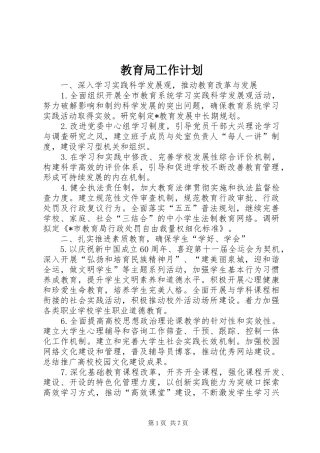 2024年教育局工作计划