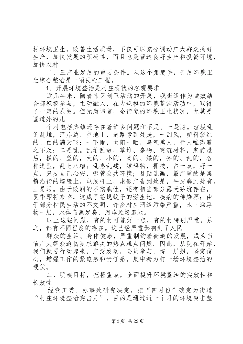 2024年街道新农村建设村庄环境专项整治动员会致辞_第2页