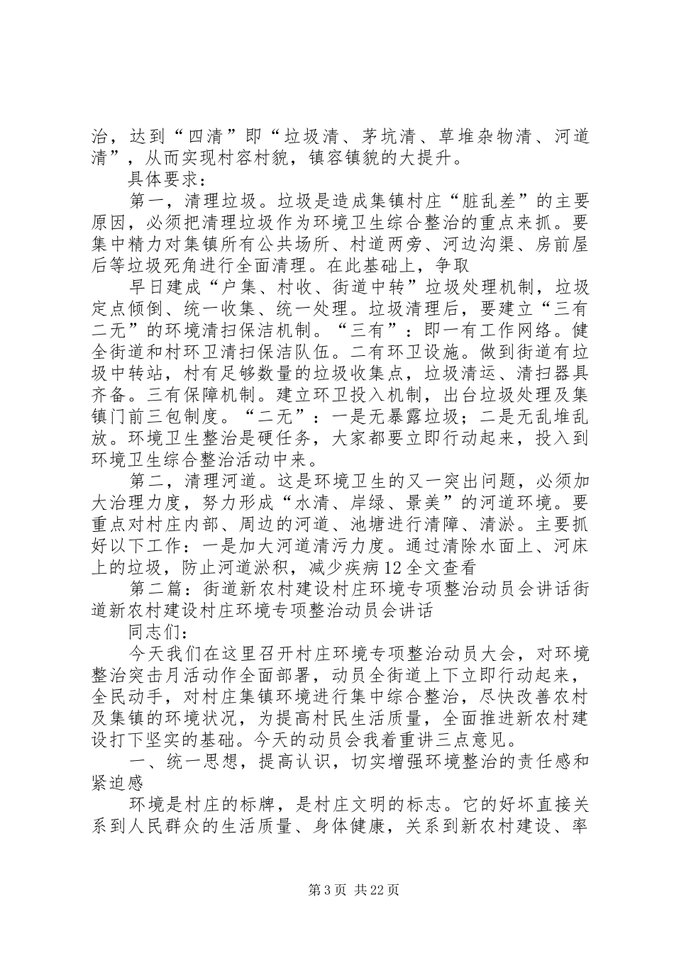 2024年街道新农村建设村庄环境专项整治动员会致辞_第3页