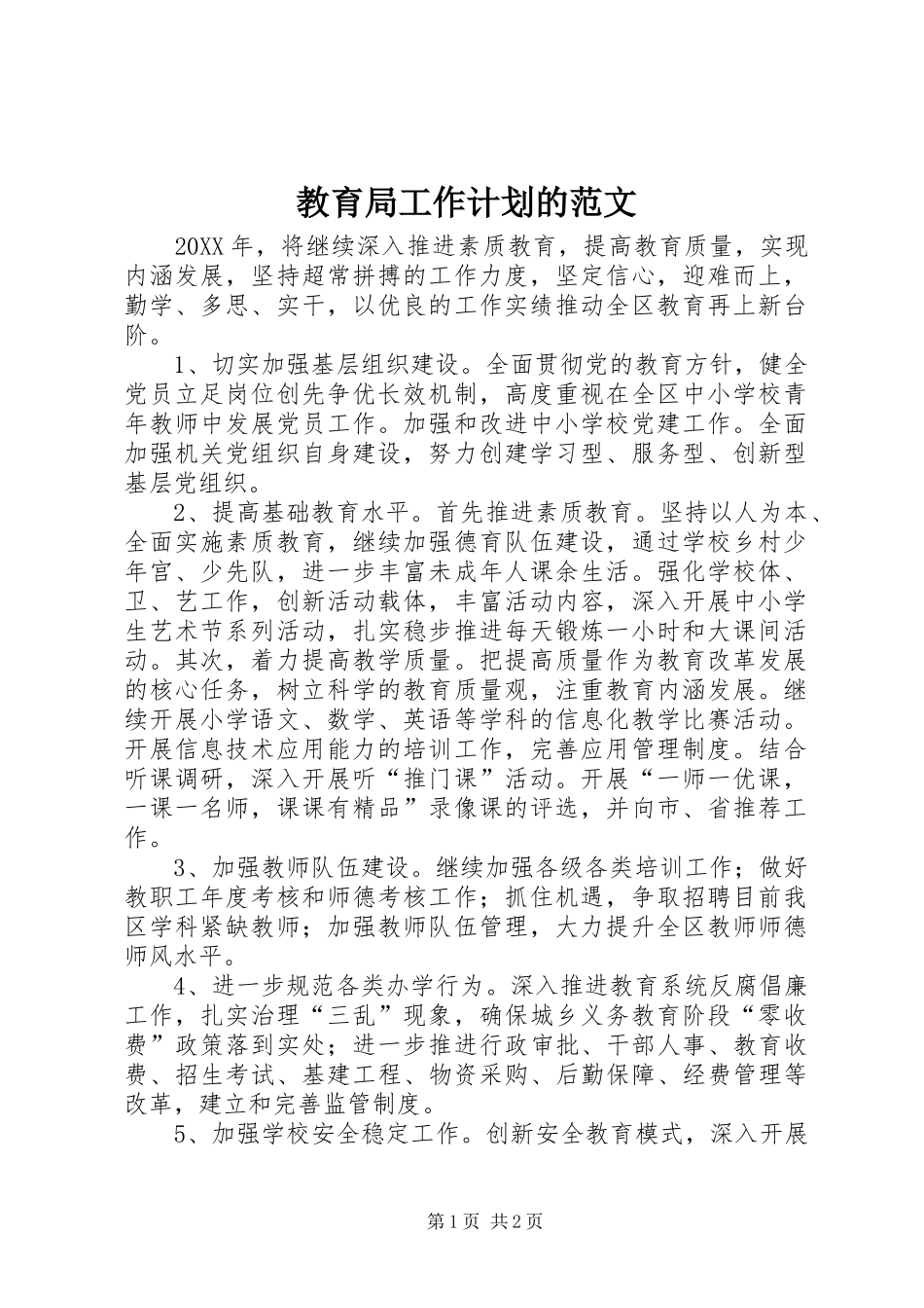 2024年教育局工作计划的范文_第1页