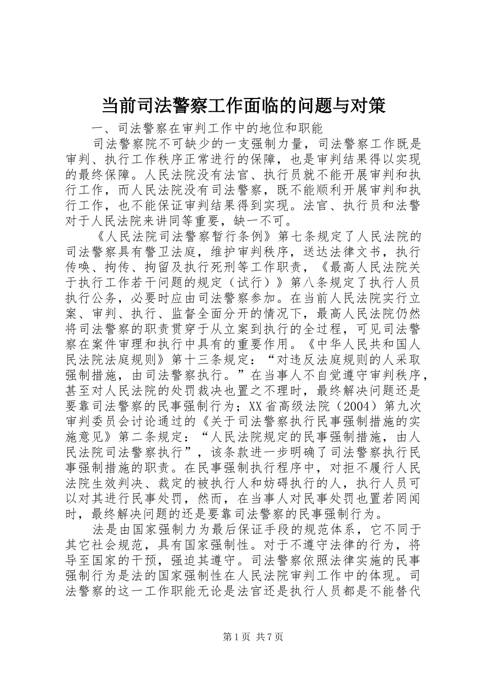 2024年当前司法警察工作面临的问题与对策_第1页