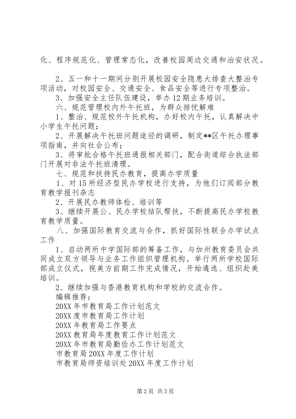 2024年教育局工作计划范文_第2页