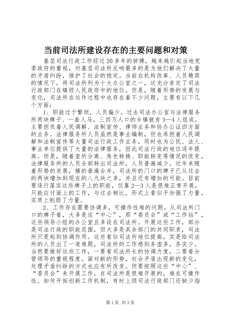 2024年当前司法所建设存在的主要问题和对策_第1页