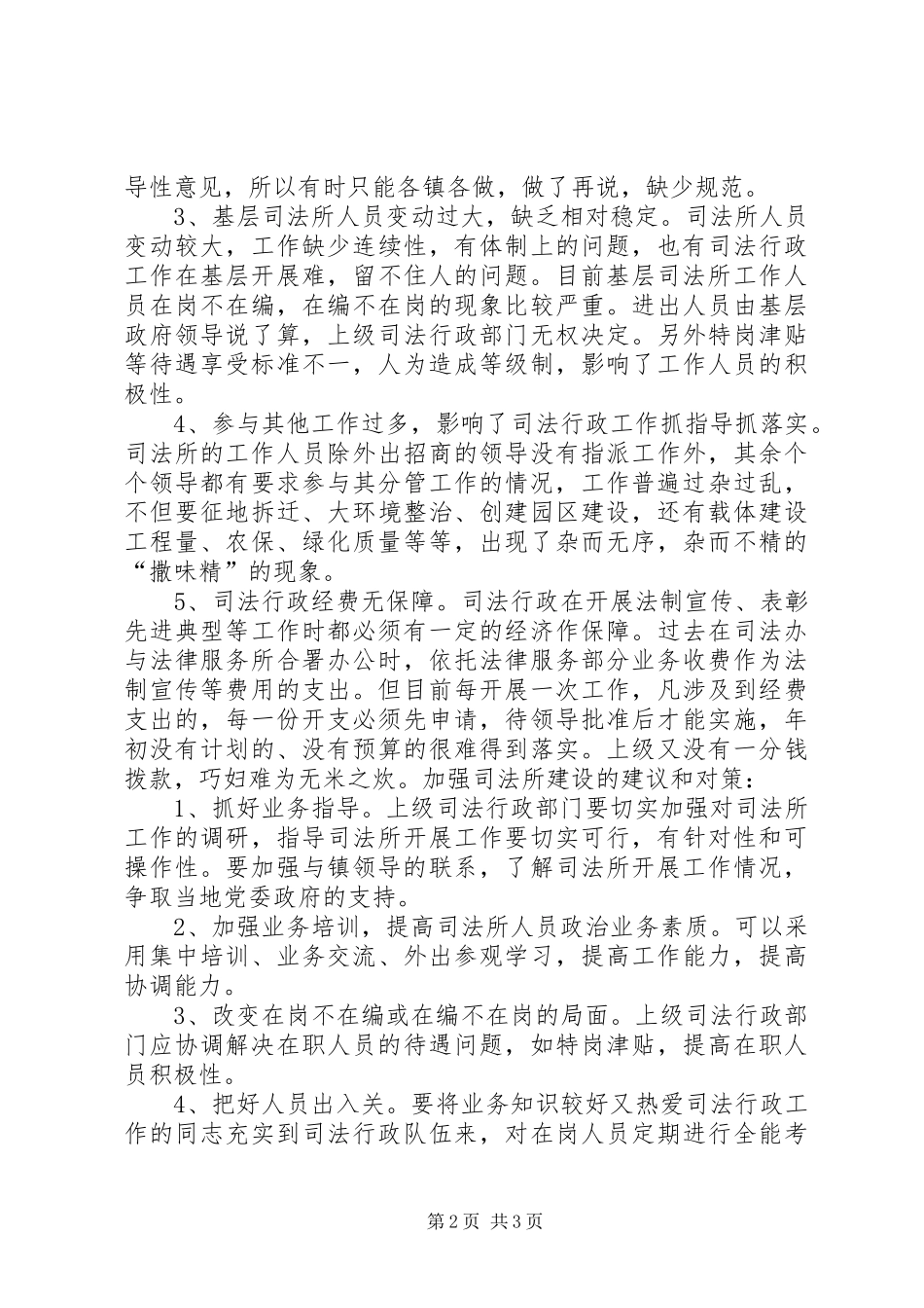 2024年当前司法所建设存在的主要问题和对策_第2页