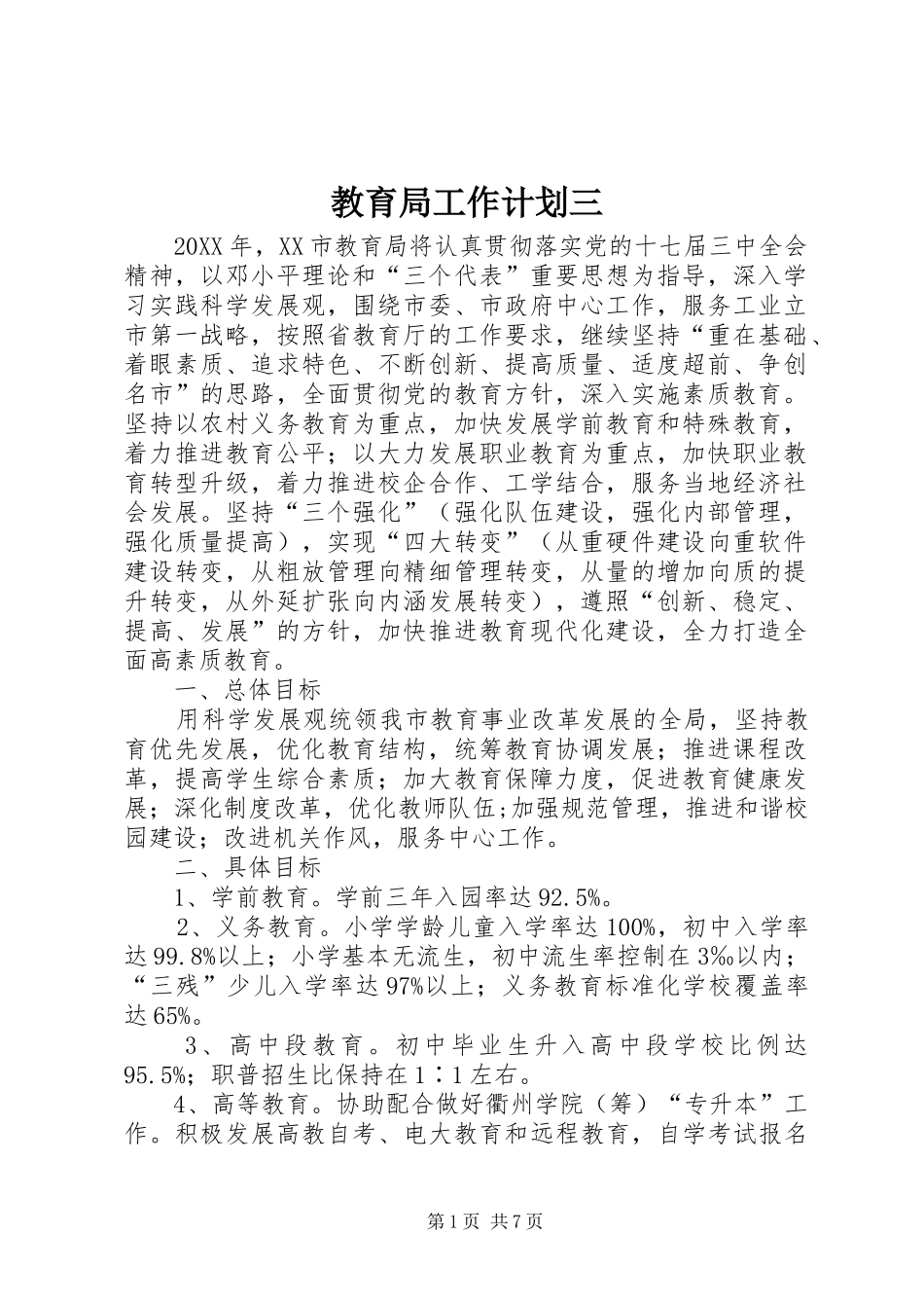 2024年教育局工作计划三_第1页