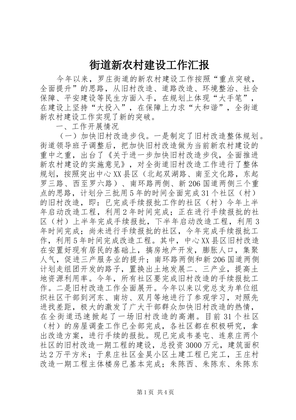 2024年街道新农村建设工作汇报_第1页