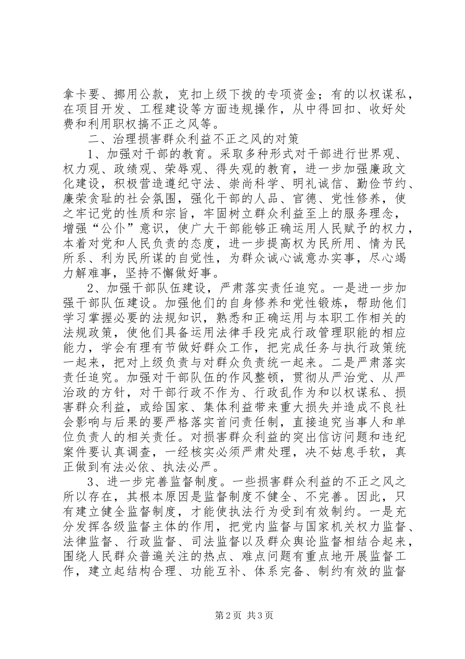 2024年当前损害群众利益不正之风的突出表现及对策_第2页