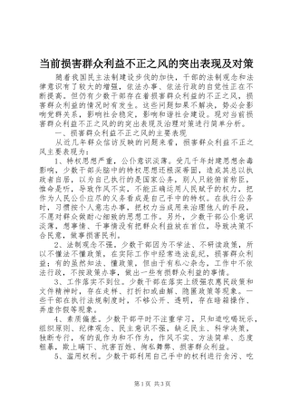 2024年当前损害群众利益不正之风的突出表现及对策