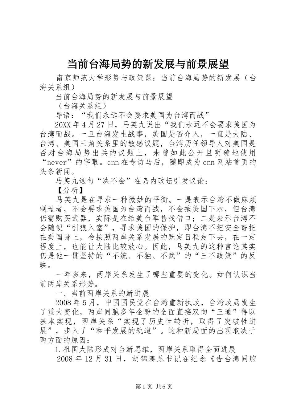 2024年当前台海局势的新发展与前景展望_第1页