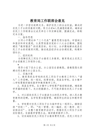 2024年教育局工作联席会意见