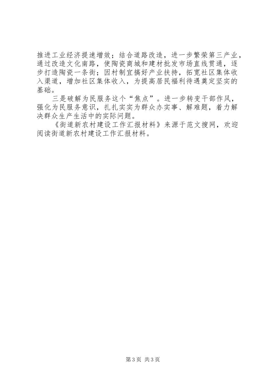 2024年街道新农村建设工作汇报材料_第3页