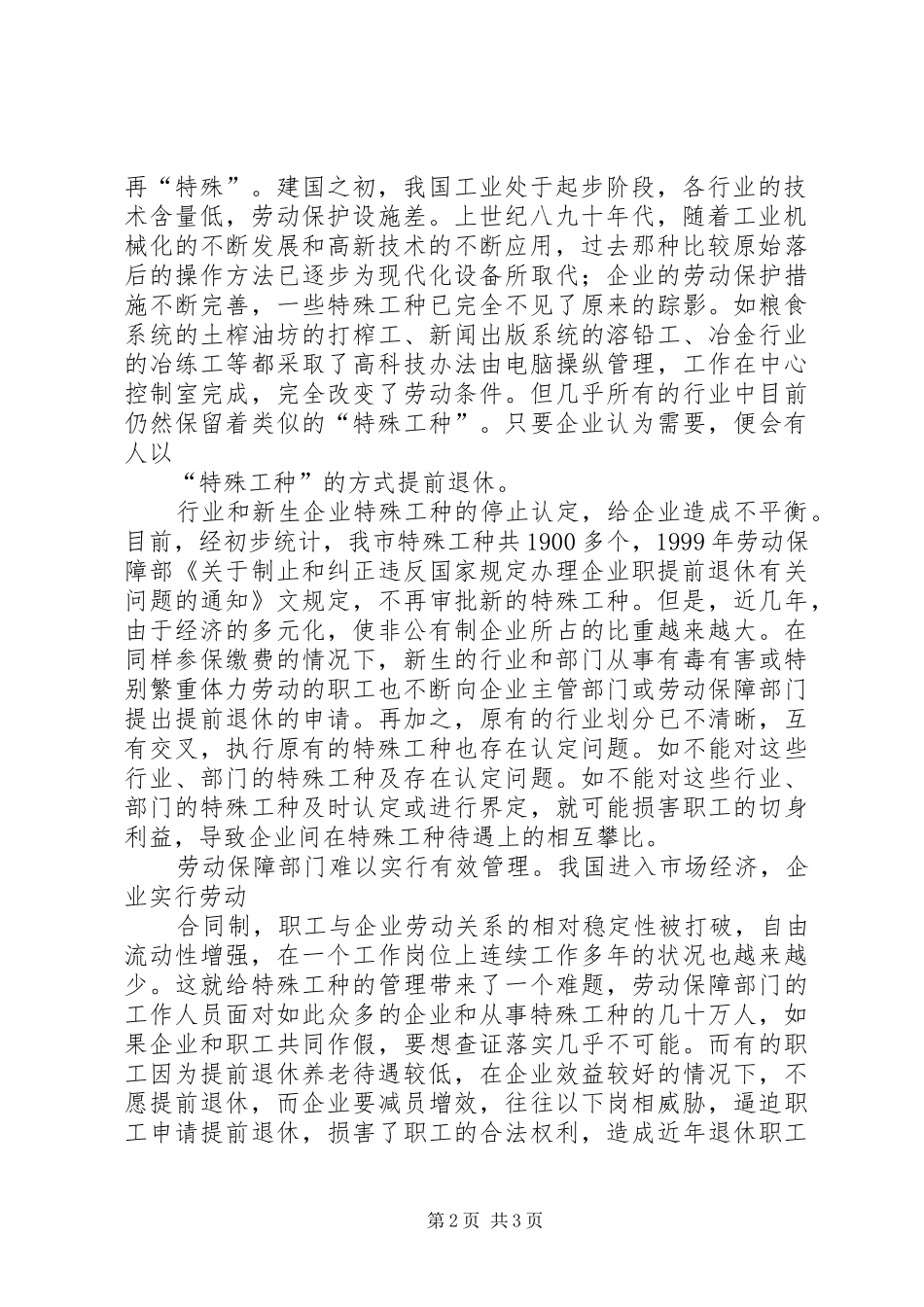 2024年当前特殊工种提前退休存在的问题与对策_第2页