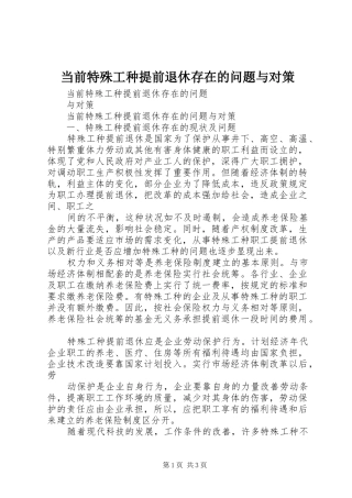 2024年当前特殊工种提前退休存在的问题与对策