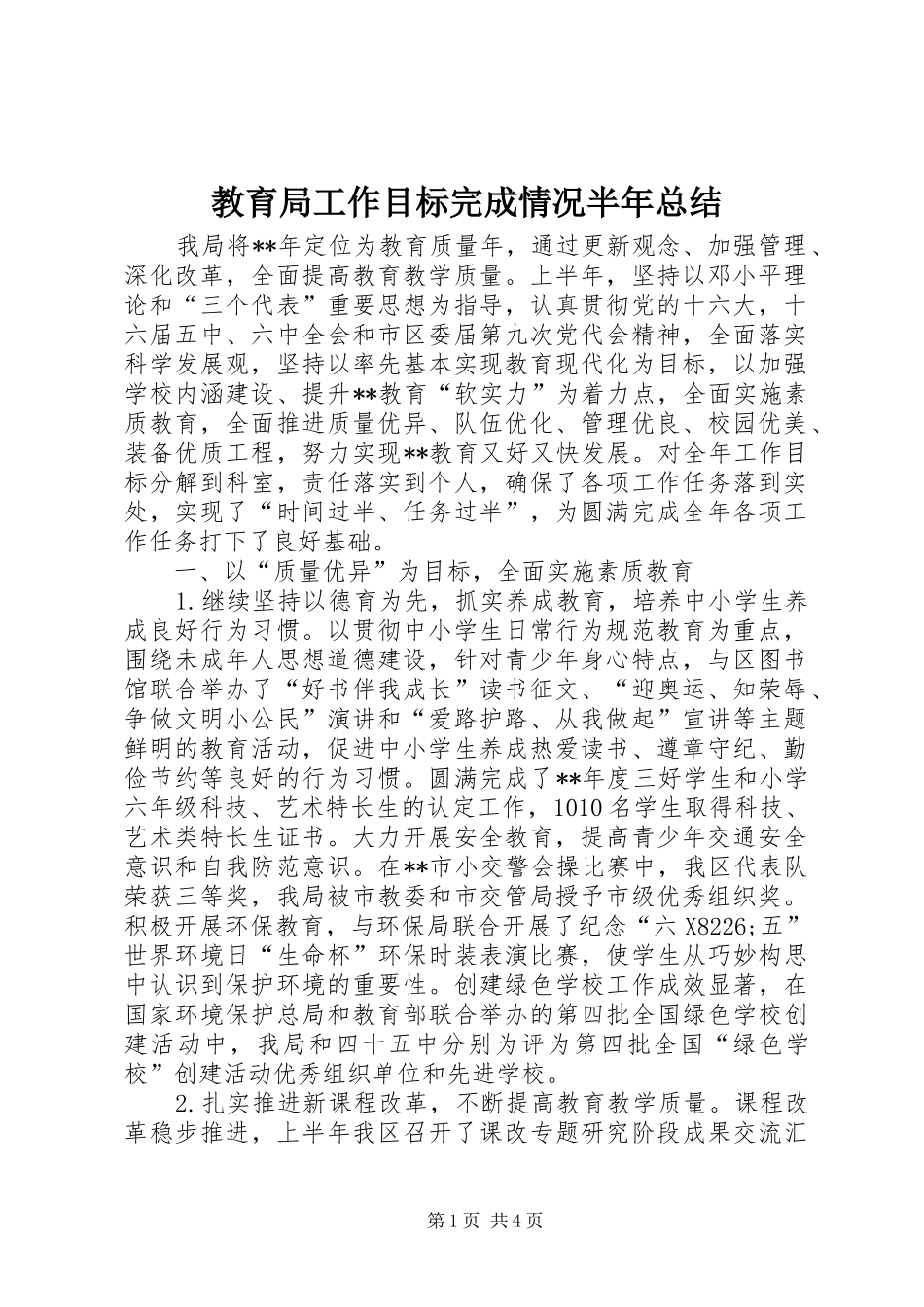 2024年教育局工作目标完成情况半年总结_第1页