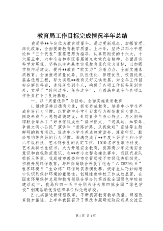 2024年教育局工作目标完成情况半年总结
