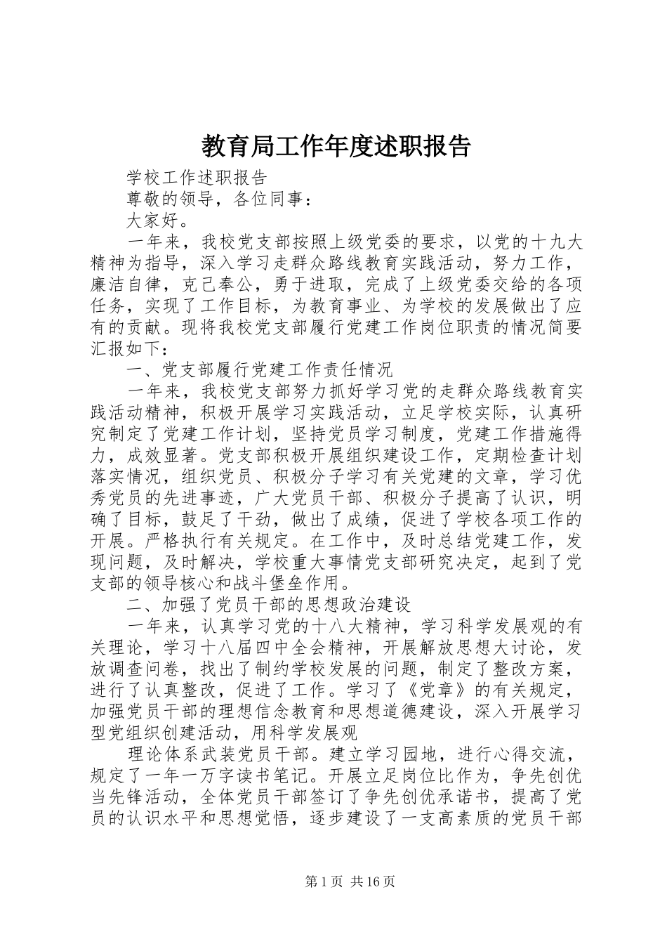 2024年教育局工作年度述职报告_第1页