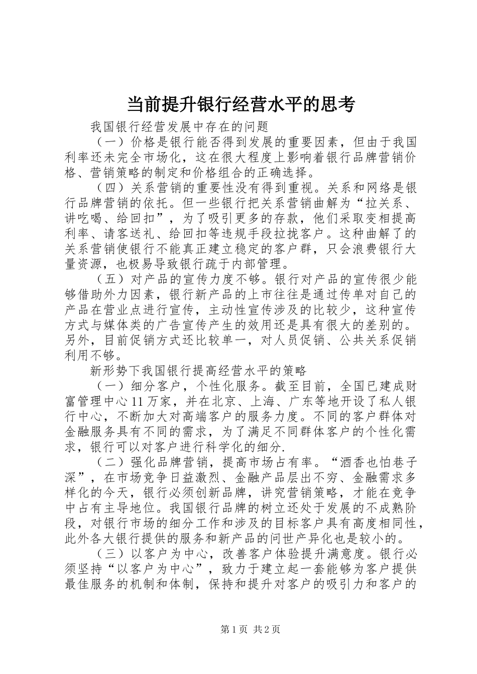 2024年当前提升银行经营水平的思考_第1页