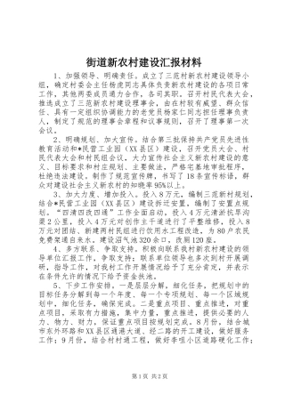 2024年街道新农村建设汇报材料