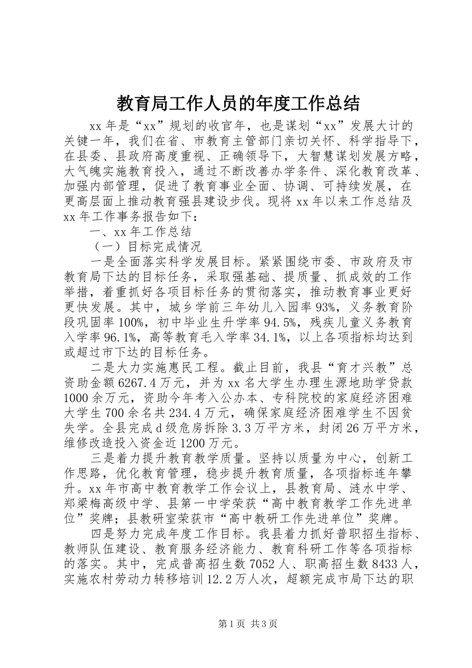 2024年教育局工作人员的年度工作总结_第1页