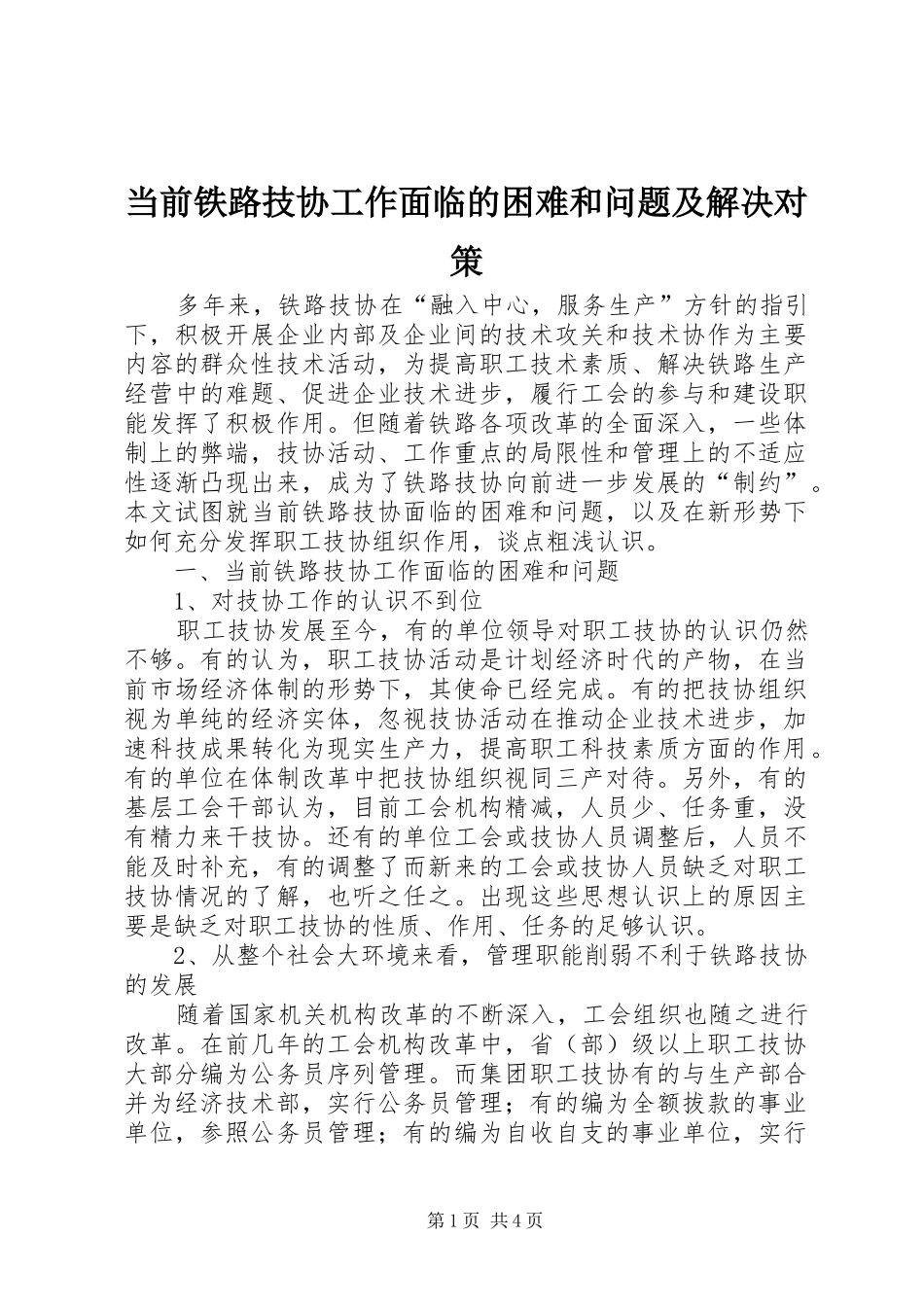 2024年当前铁路技协工作面临的困难和问题及解决对策_第1页