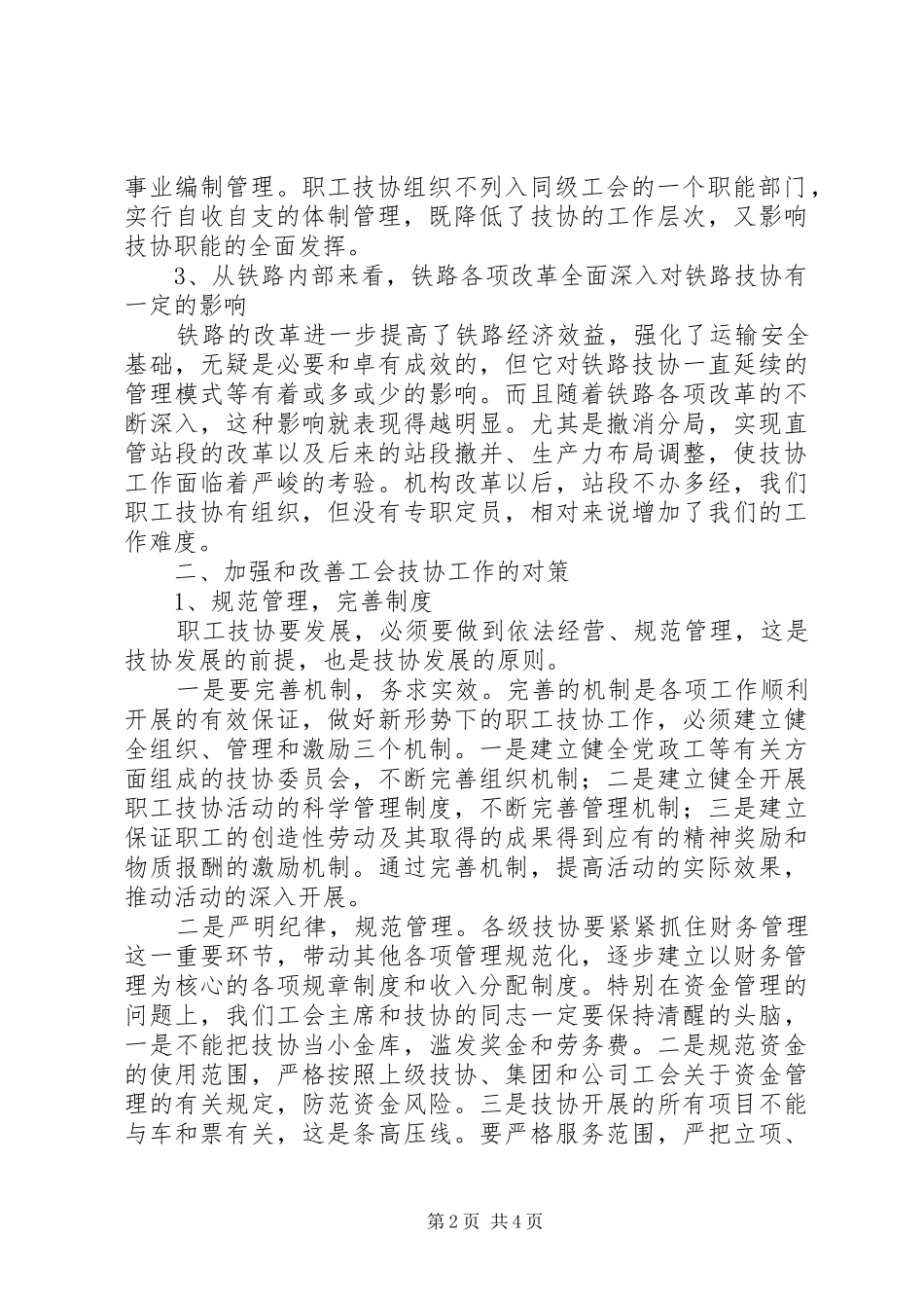 2024年当前铁路技协工作面临的困难和问题及解决对策_第2页
