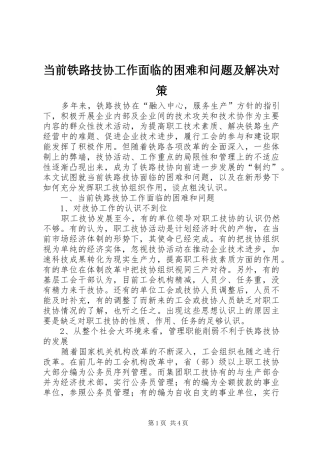 2024年当前铁路技协工作面临的困难和问题及解决对策
